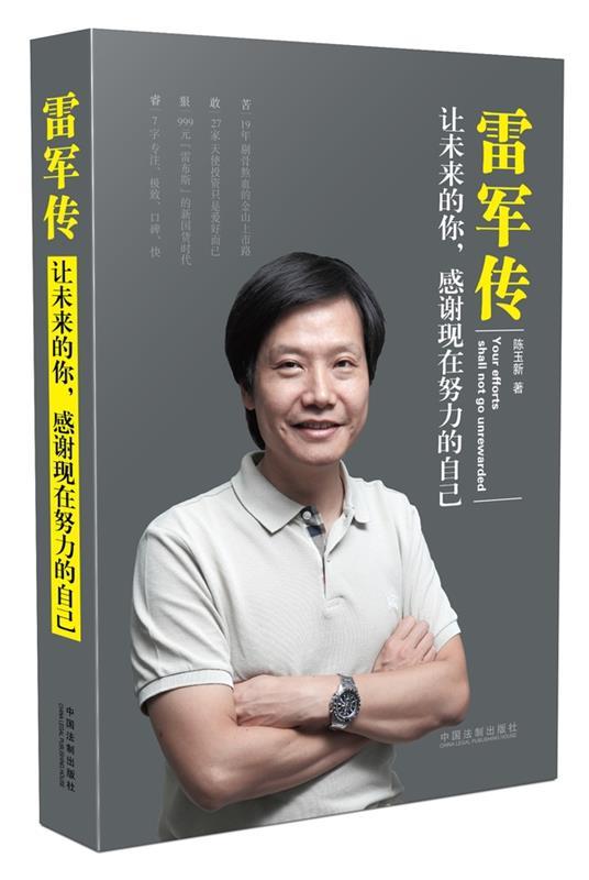 雷军传 陈玉新著【正版】