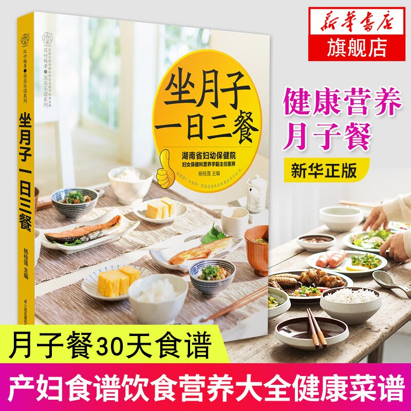 坐月子一日三餐 后恢复 体质调节 瘦身美容 月子餐30天食谱月子餐 营养健康月子餐大全 坐月子百科书