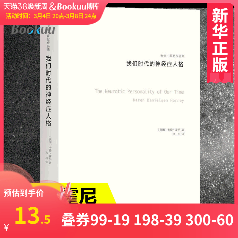 新华正版 我们时代的神经症人格 卡伦霍尼 与荣格 阿德勒 弗洛姆齐名的心理学师新弗洛伊德学派代表人物精神