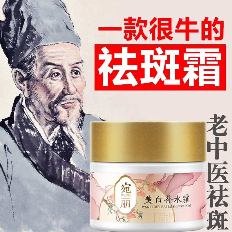 老中医宛丽美白祛斑霜 去斑霜淡化黑色素雀斑晒斑妊娠斑男女士中草药