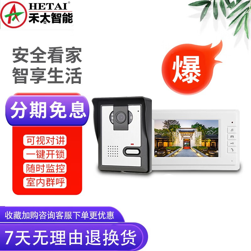 禾太電器7英寸可視對(duì)講門鈴紅外家用高清彩色可視監(jiān)控有線別墅門禁 7英寸彩色可視對(duì)講門鈴一拖一