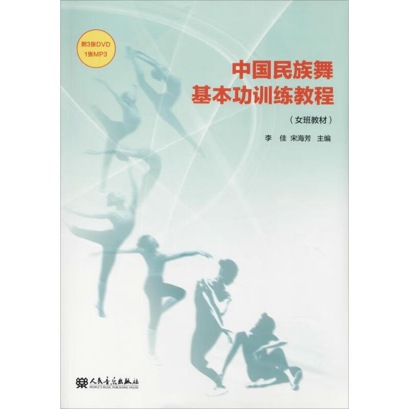 中国民族舞基本功训练教程(女班教材)