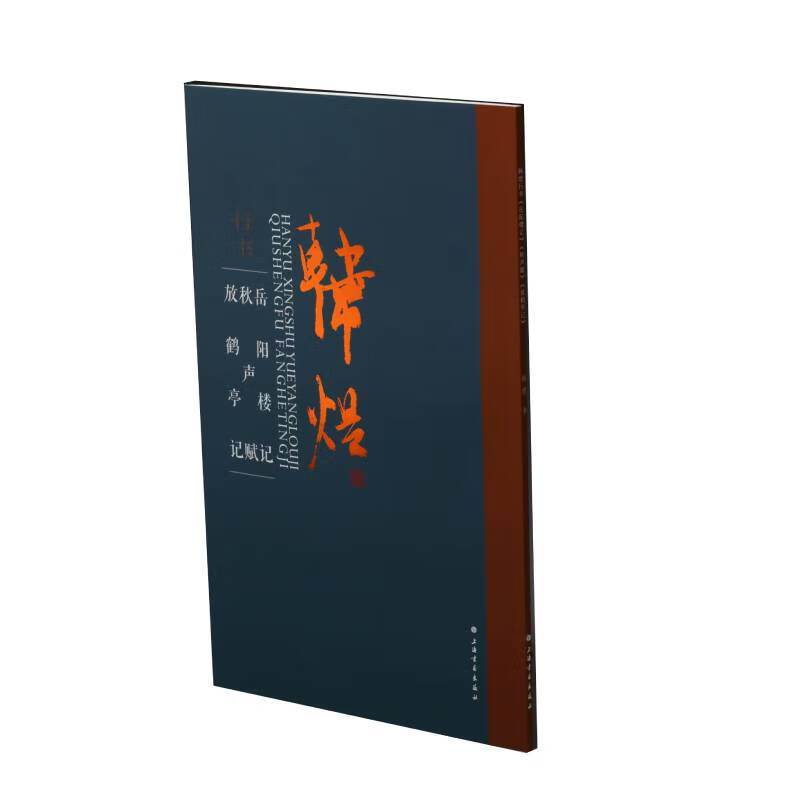 韩煜行书（岳阳楼记 秋声赋 放鹤亭记）