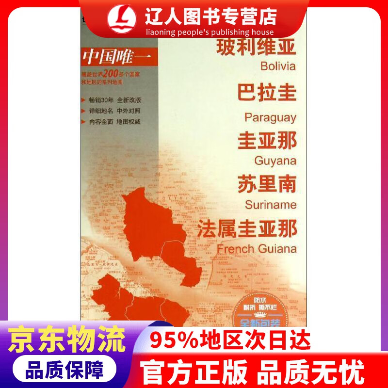 【官方正版】世界分国地图·南美洲-玻利维亚·巴拉圭·圭亚那·苏里南·法属圭亚那地图（中外对照 防水 耐折 撕不烂