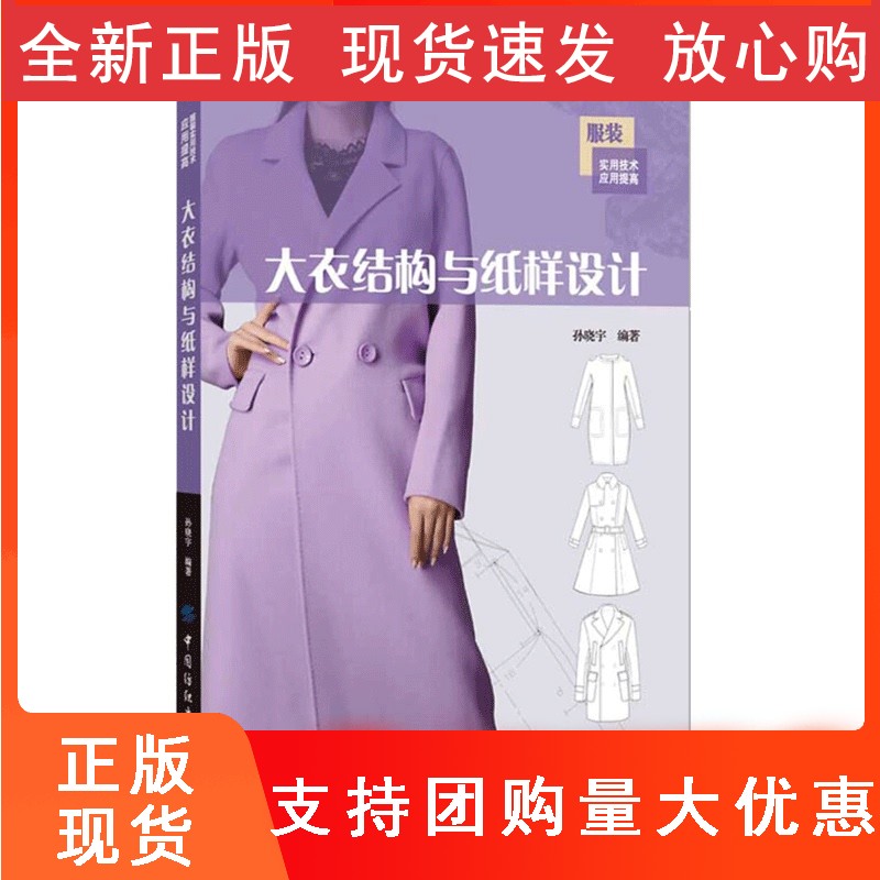 【正版】 大衣结构与纸样设计 男士女士长款短款大衣结构款式设计教程书籍 服装立体裁剪技巧技术书籍