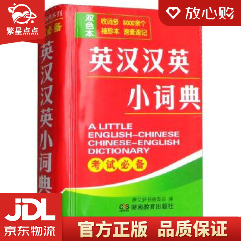 【新华书店正版图书】英汉汉英小词典 唐文辞书编委会 湖南教育出版社 正版图书