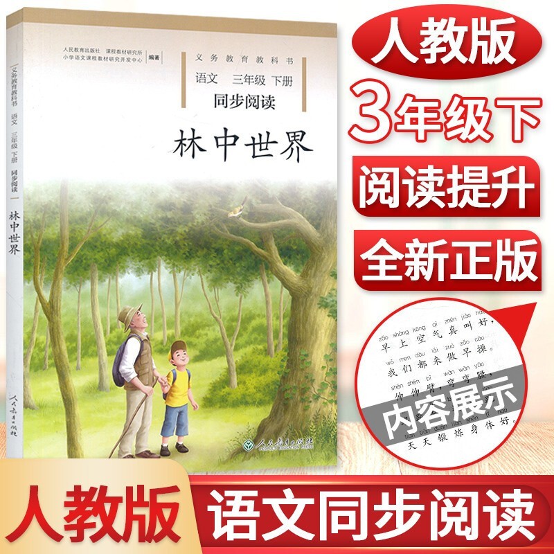 林中世界 三年级下册语文同步阅读人教社自读课本 人教版小学3年级