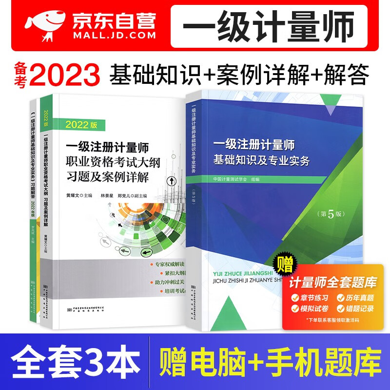 【单本包邮】备考2024一级注册计量师考试教材2023第五版 基础知识及专业实务+习题解答+大纲案例 3本 可搭配历年真题题库法律法规书籍