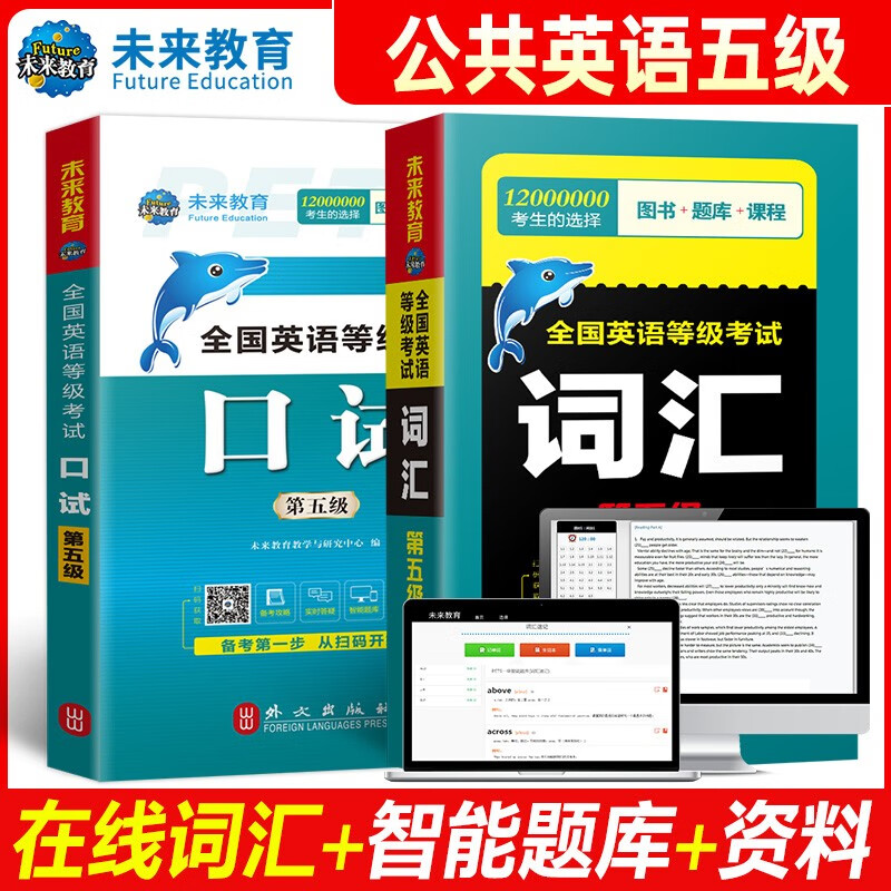 未来教育2023年全国公共英语等级考试五级PETS5wsk教材指导+语法+听力词汇口试+历年真题预测试卷习题 词汇+口试怎么看?