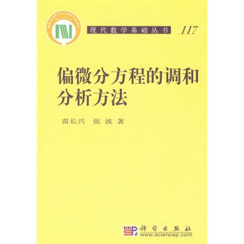 [按需印刷]偏微分方程的调和分析方法