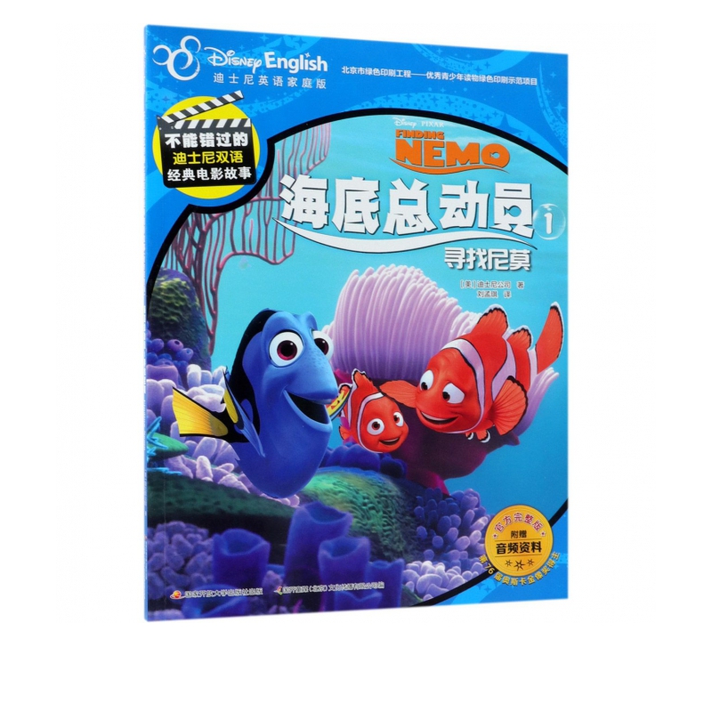 海底总动员(1寻找尼莫迪士尼英语家庭版官方完整版)/不能错过的迪士尼