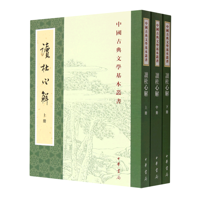 读杜心解(上中下)/中国古典文学基本丛书