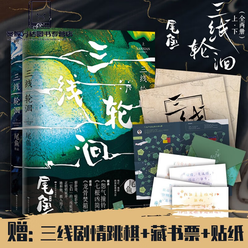 三线轮洄全套2册 尾鱼著 腾讯同名电影原