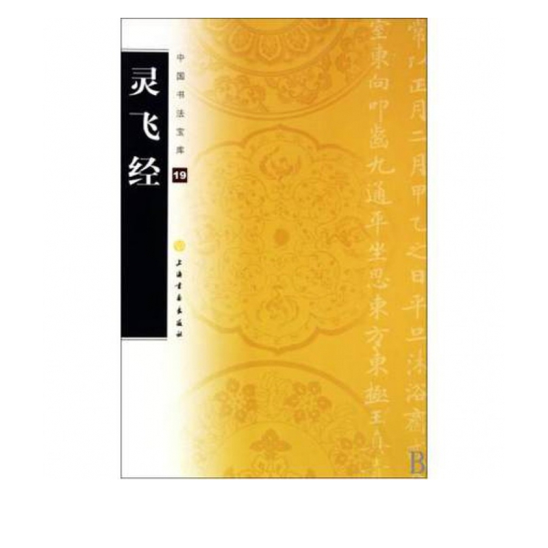 灵飞经/中国书法宝库