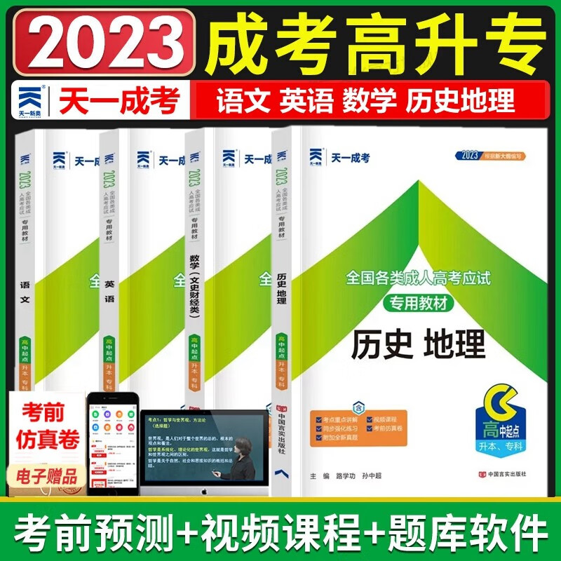 现货2023年成人高考高中起点升专科教材