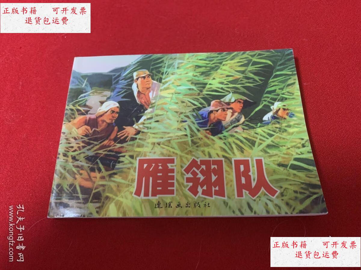 【二手9成新】雁翎队(连环画) /保定地区雁翎队连环画创作组.