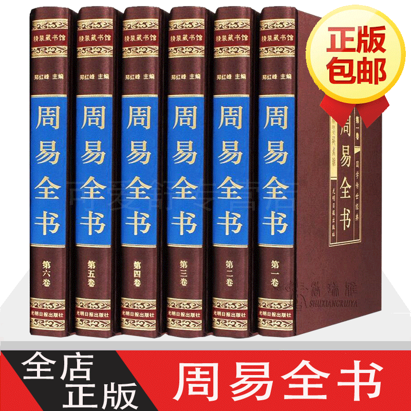 周易全书6册易经全书入门原文白话文翻译注解起名算卦风水预测学大全八卦64卦奥秘杂说的智慧原版图解