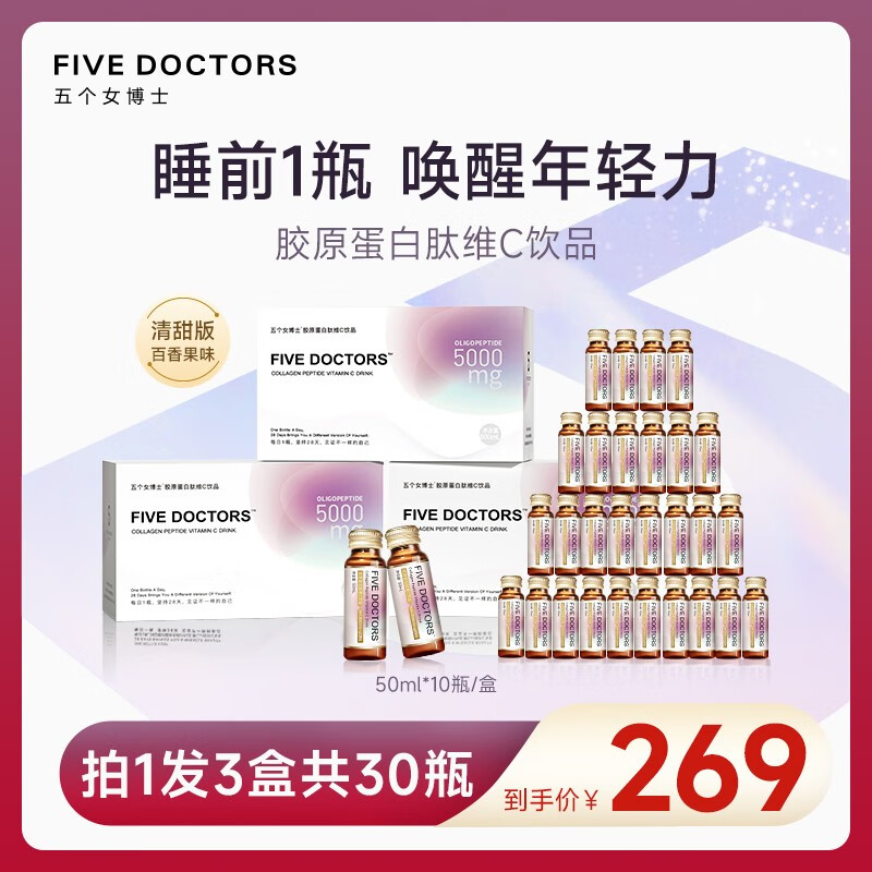五个女博士小分子胶原蛋白肽维C饮品（FIVE DOCTORS）清甜百香果味新品 胶原蛋白肽*30瓶