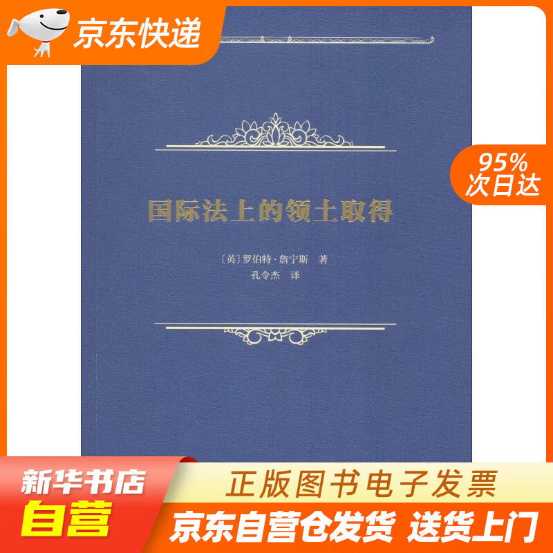 【全新正版图书】国际法上的领土取得