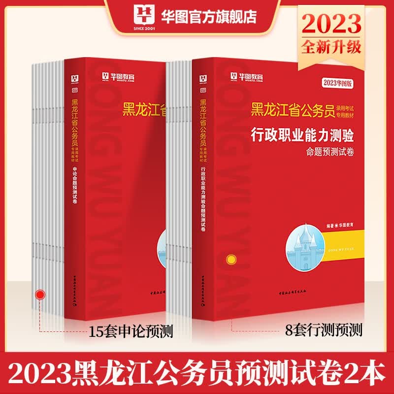 黑龙江省考公务员模拟试卷】华图2023黑龙江省公务员考试用书行测申论刷题预测试卷 黑龙江公务员考试题