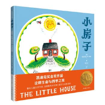 作家绘本馆一小房子（精装）