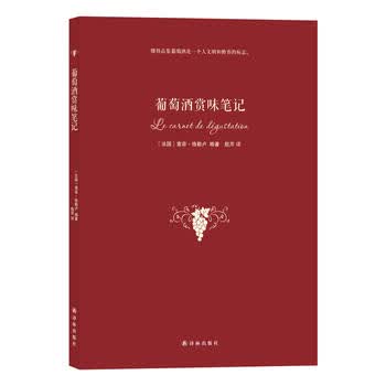 葡萄酒赏味笔记 (法) 索菲·格勒卢著 9787544748209 译林出版社
