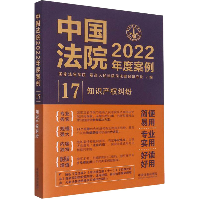 中国法院2022年度案例 知识产权纠纷 图书