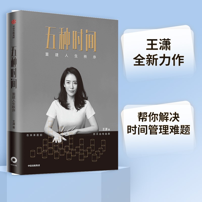 【彭凯平推荐】五种时间 重建人生秩序02《时间看得见》作者王潇
