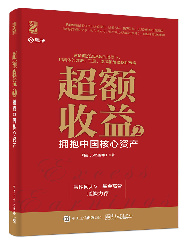 超额收益 2：拥抱中国核心资产(博文视点出品)