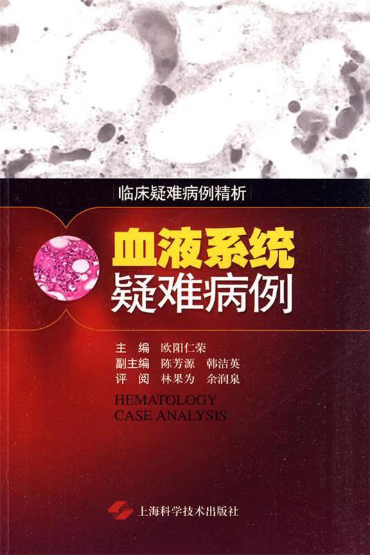 血液系统疑难病例选