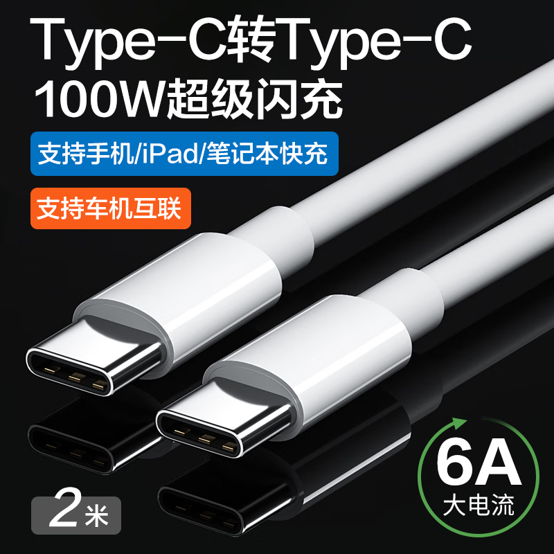 图即 双头typec数据线车载充电线type-c小孔快充汽车投屏适用华为新苹果/iPad/安卓手机笔记本CtoC通用 2米【双头Type-c】 100W快充加粗线芯