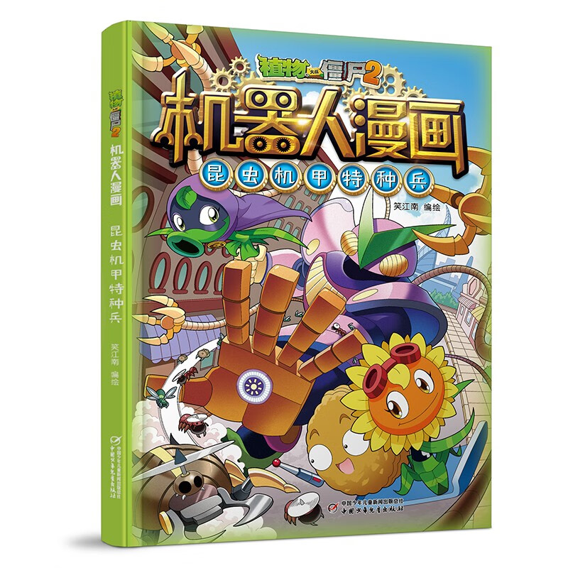 【正版】植物大战僵尸2机器人漫画  中国少年~~ 9787514873894