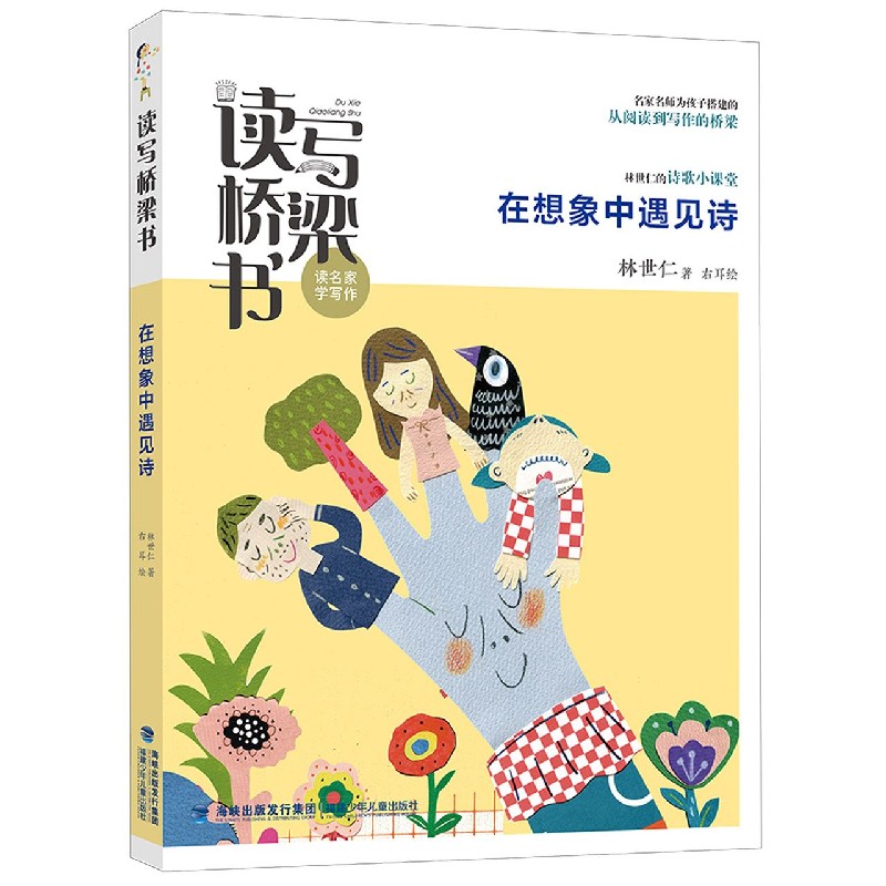 在想象中遇见诗/读写桥梁书