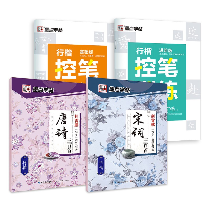 墨点字帖 行楷控笔字帖初学者学生成人硬笔书法临摹字帖 行楷控笔训练2本 行楷唐诗宋词(4册)
