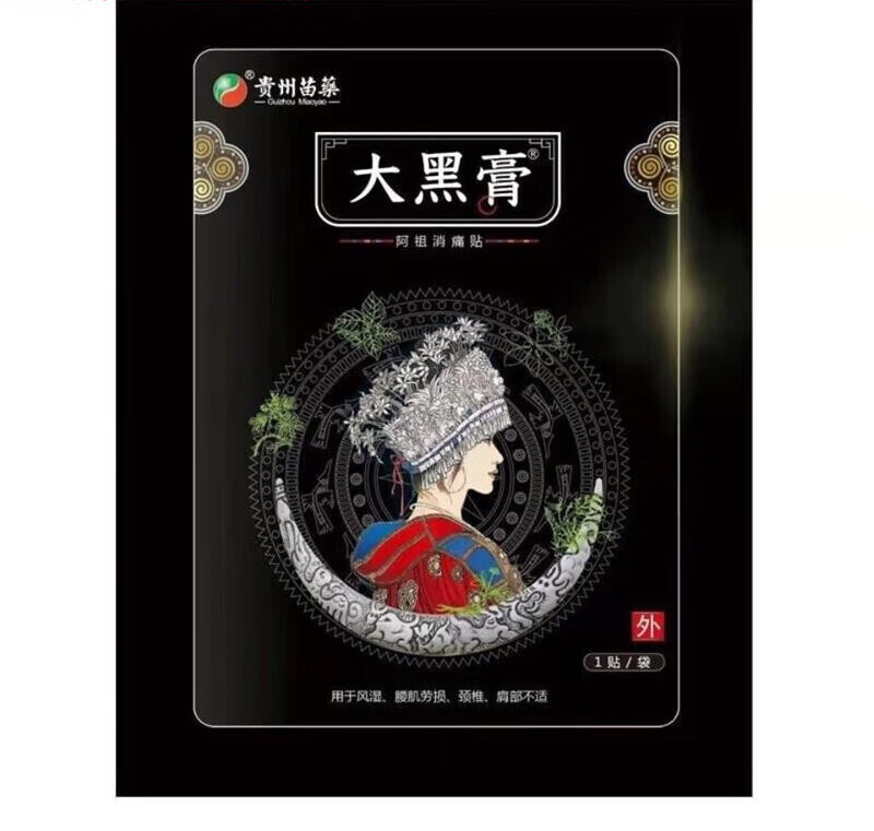 贵州苗药花红小黑膏升级版痛贴风湿关节颈椎骨贴 20贴一盒 一盒装 一