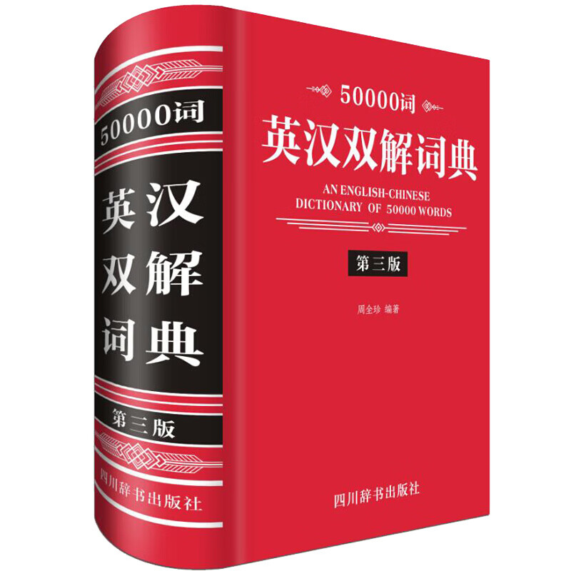 50000词英汉双解词典（第三版）