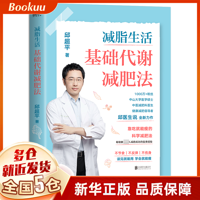 减脂生活:基础代谢减肥法 邱超平著 新书