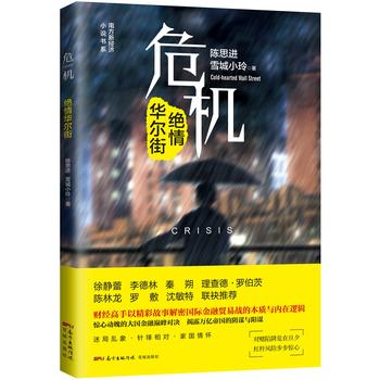 危机——绝情华尔街