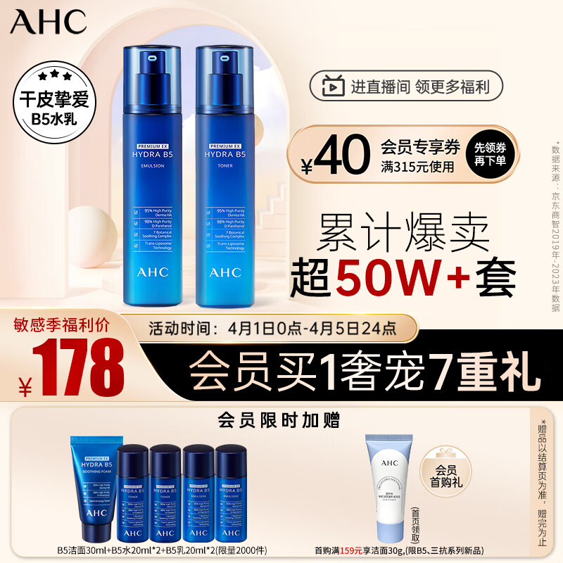 AHCB5玻尿酸水乳护肤品套装(爽肤水+乳液)补水保湿 维稳修护屏障 属于什么档次？