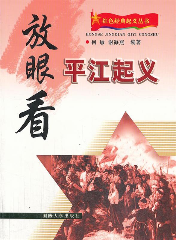 放眼看平江起义 何敏,谢海燕编著【正版书】