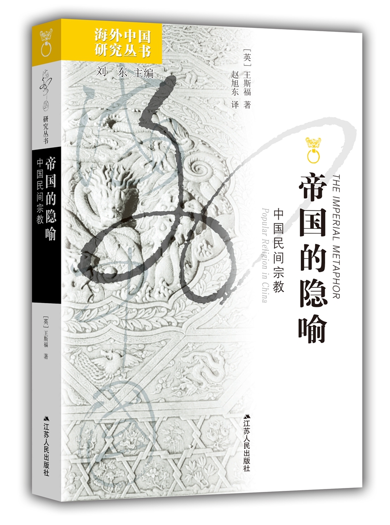 海外中国研究系列·帝国的隐喻：中国民间宗教