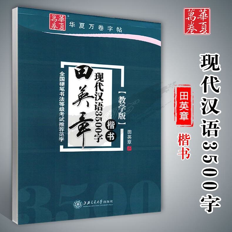 田英章现代汉语3500字楷书(教学版) 田英章字帖成人书法硬法钢笔字帖