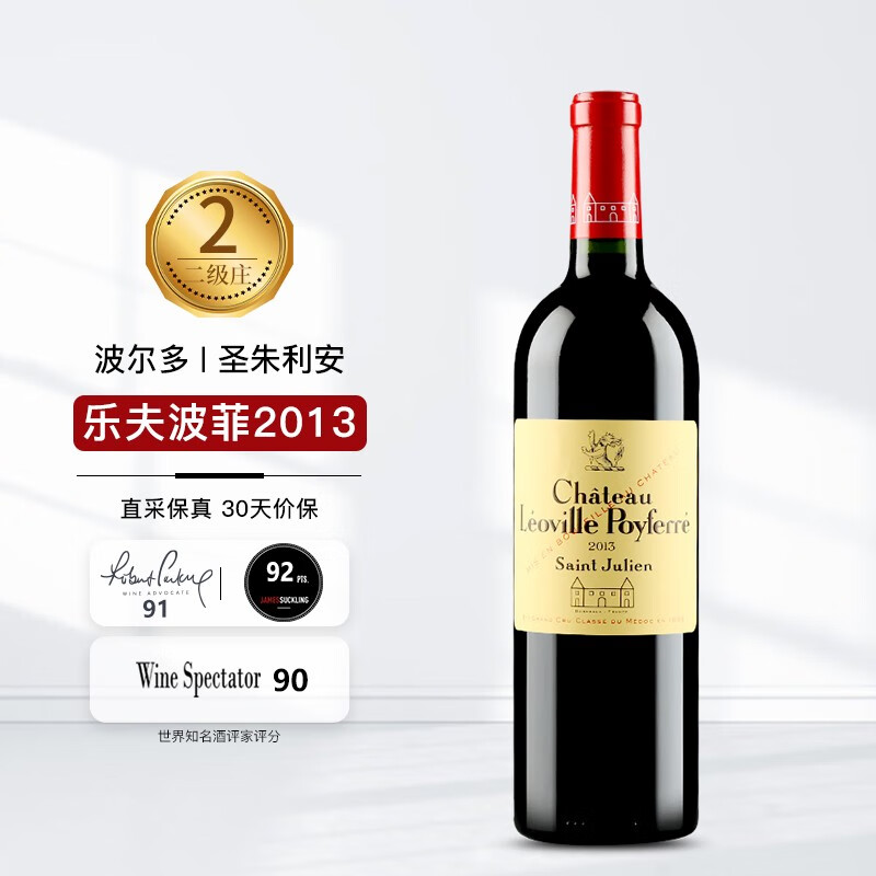【波菲】法国名庄1855列级庄二级庄乐夫波菲酒庄干红葡萄酒2013年 750ml单支 正牌 JS评分：92