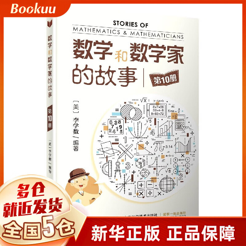 数学和数学家的故事(10)