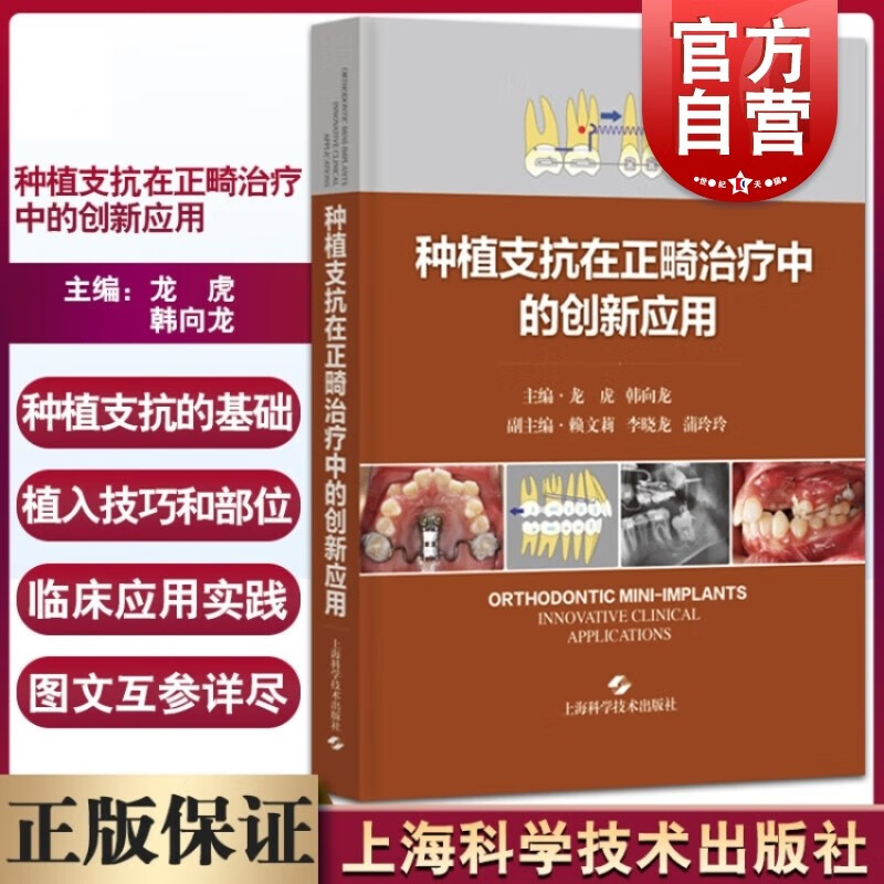 种植支抗在正畸治疗中的创新应用 韩朝作品耳科手术临床经验体耳鼻喉外科手术病案图解 医学口腔科学 上海科学技术出版社