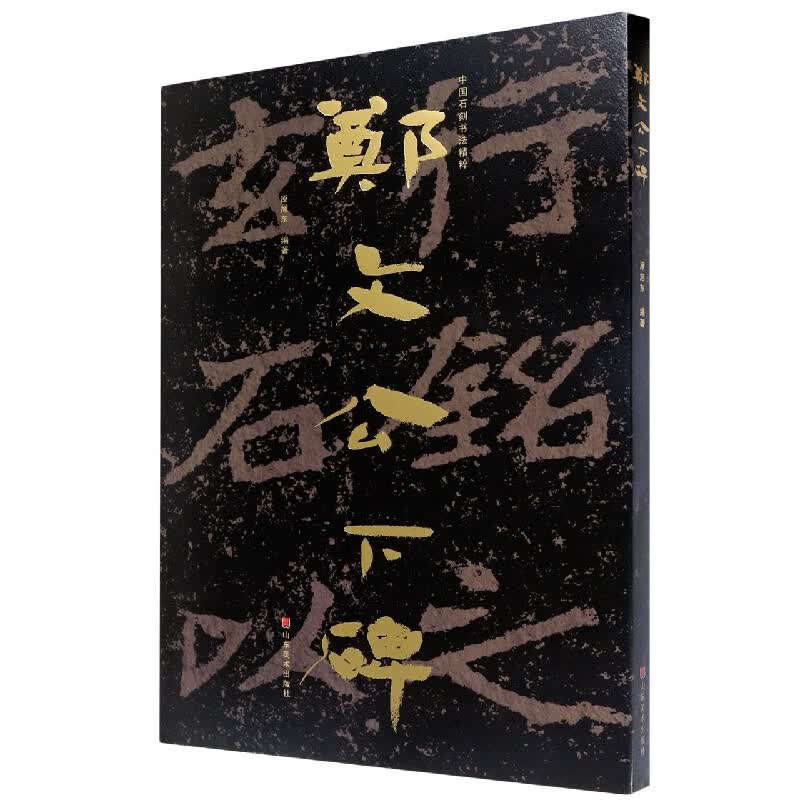 郑文公下碑/中国石刻书法精粹