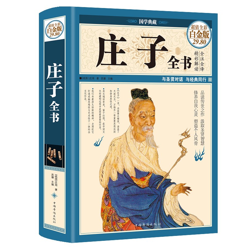 精装硬皮庄子全书 全彩白金版 文白对照全注全译南华真经 智慧修养自我心灵 中国道家哲学思想简史励志人