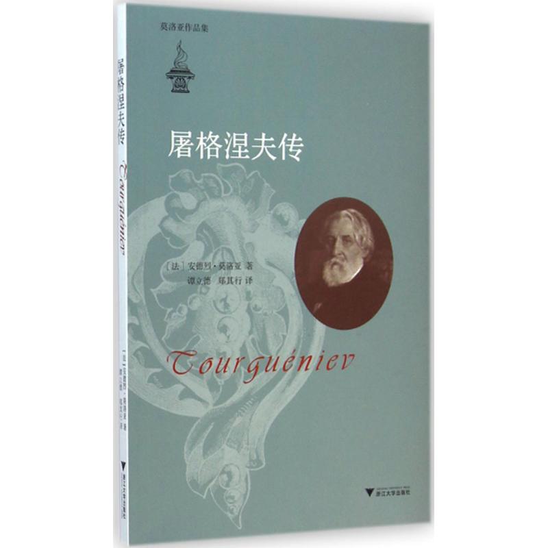 屠格涅夫传