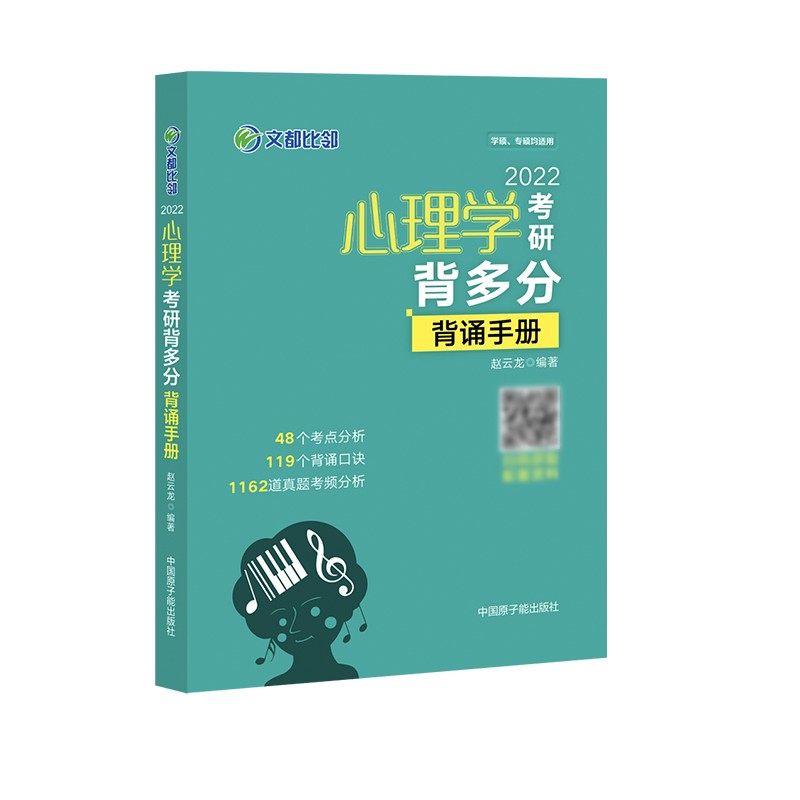 2022心理学考研背多分：背诵手册  赵云龙
