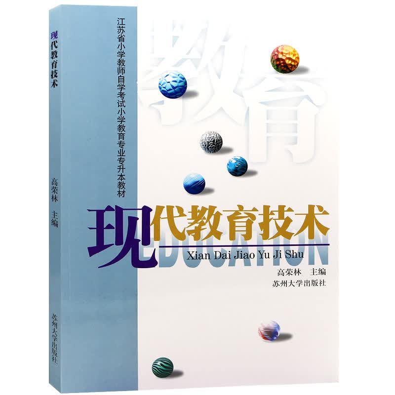 江苏自考教材28061现代教育技术 2000年版 高荣林 苏州大学出版社